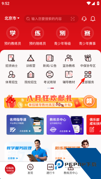 体教联盟app