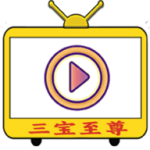 三宝至尊影视免费版 v5.0.28