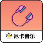 尼卡音乐软件 v1.0.3