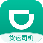 滴滴货运司机版官方最新版本v2.20.55 安卓版