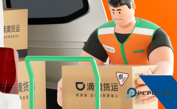 滴滴货运司机版下载官方2024最新版本