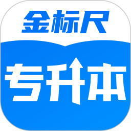 金标尺专升本考试必备学习工具下载 v3.0.0.12