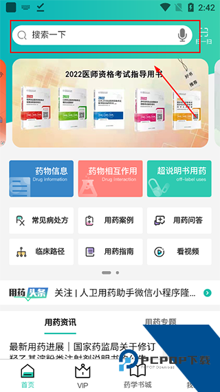 人卫用药助手app