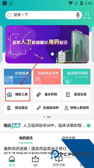 人卫用药助手app