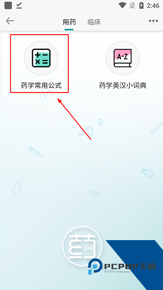 人卫用药助手app