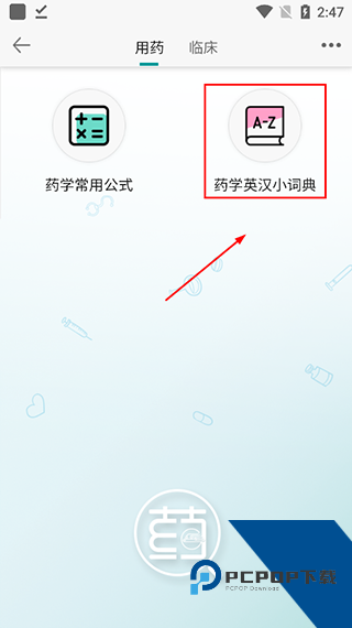 人卫用药助手app