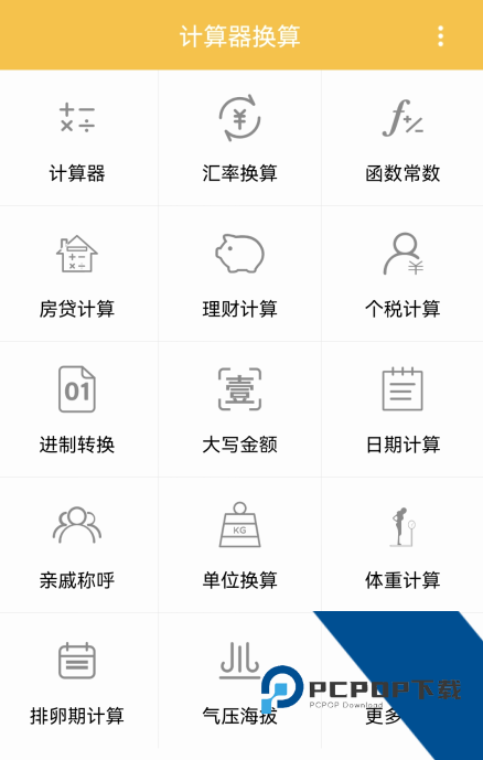 计算器换算App