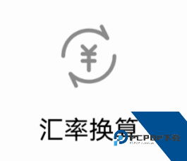 计算器换算App