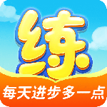 天天练app官方正版下载 v12.5.6