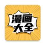 漫画大全app2026新版 v2.6.9