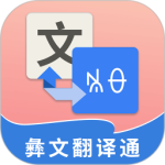 彝文翻译通小助手下载 v2.5.3