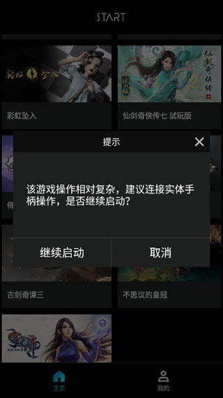 腾讯START云游戏载入示例画面