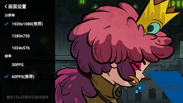 腾讯START云游戏画质设置界面