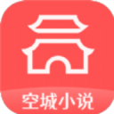 空城小说app安卓版 v3.4.6