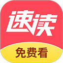 速读免费小说app手机版 v2.4.4