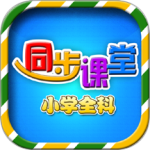 小学语文数学英语同步课堂官方正版下载 v7.0.1