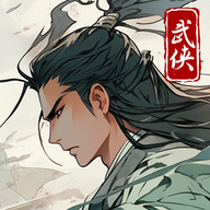 大侠式人生：重制版 安卓版v1.0.9