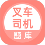 叉车司机题库软件下载 v5.0.5