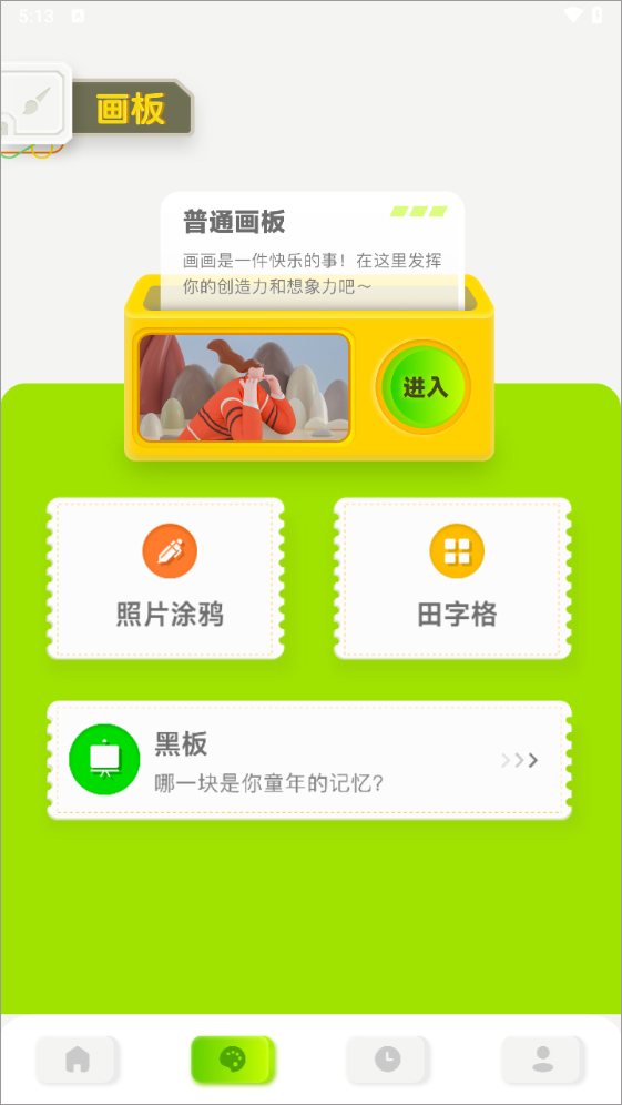 火星漫画板照片涂鸦入口图