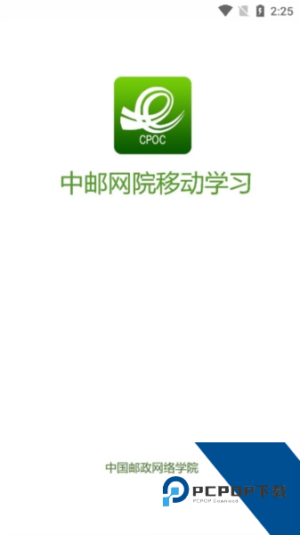 中邮网院app