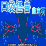 口袋妖怪蓝宝石手机版 v.12.28.17