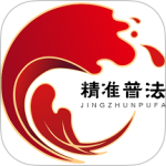 精准普法软件最新版下载 v1.4.6