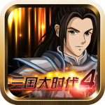 三国大时代4霸王立志安卓版 v2.5