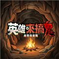 英雄来搞鬼：房间保卫战离线版 最新版v1.10000.37