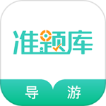 导游资格证准题库手机版下载 v5.40