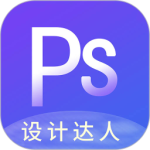PS图片设计Pro客户端下载 v1.2.4