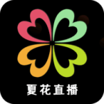 夏花直播国际版 v2.6.6