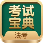 法考考试宝典免费官方正版下载 v101.0