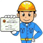 特种作业操作证手机客户端下载 v6.5