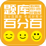 百分百题库最新版下载 v1.1.4