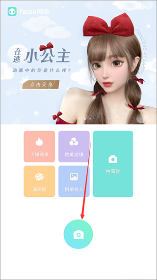 faceu激萌美颜相机最新版本操作步骤图