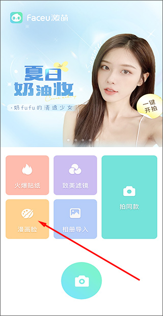 faceu激萌美颜相机最新版本漫画脸入口图