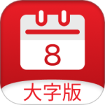 小历官方正版软件下载 v1.6.8