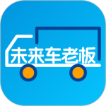 未来车老板手机版下载 v8.3.9
