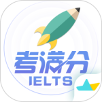 雅思考满分app官方正版下载 v4.4.8