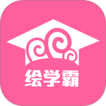 绘学霸软件下载 v10.3
