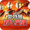 对决奥特曼英雄安卓版 单机版v1.6.3
