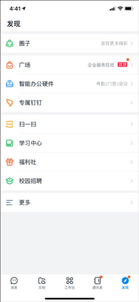 钉钉app软件