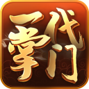 一代掌门安卓版 v2.0.5