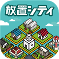 放置都市单机版 最新版v2.3.0