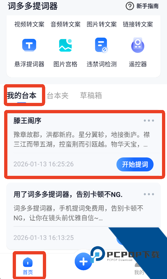 词多多提词器App