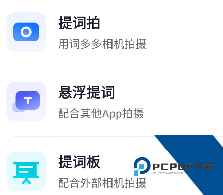 词多多提词器App