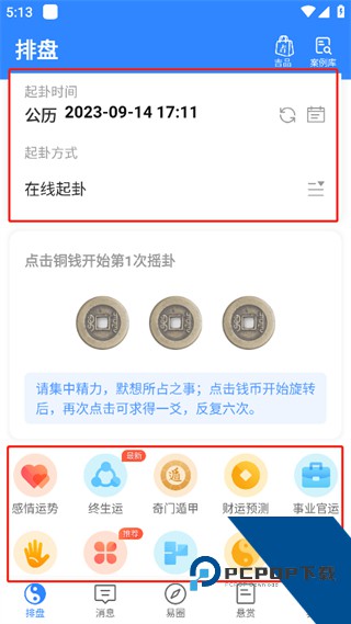 天机六爻排盘免费版