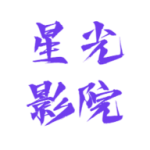 星光影院app机顶盒版 v8.0