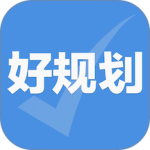 好规划官方正版下载 v5.4.3