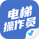 电梯操作员考试聚题库最新版下载 v2.1.4